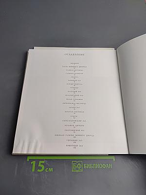 Здания и залы Эрмитажа