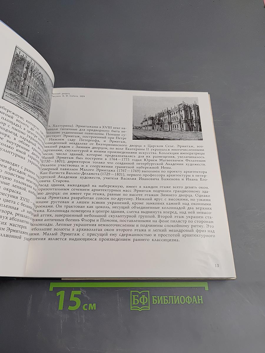 Здания и залы Эрмитажа