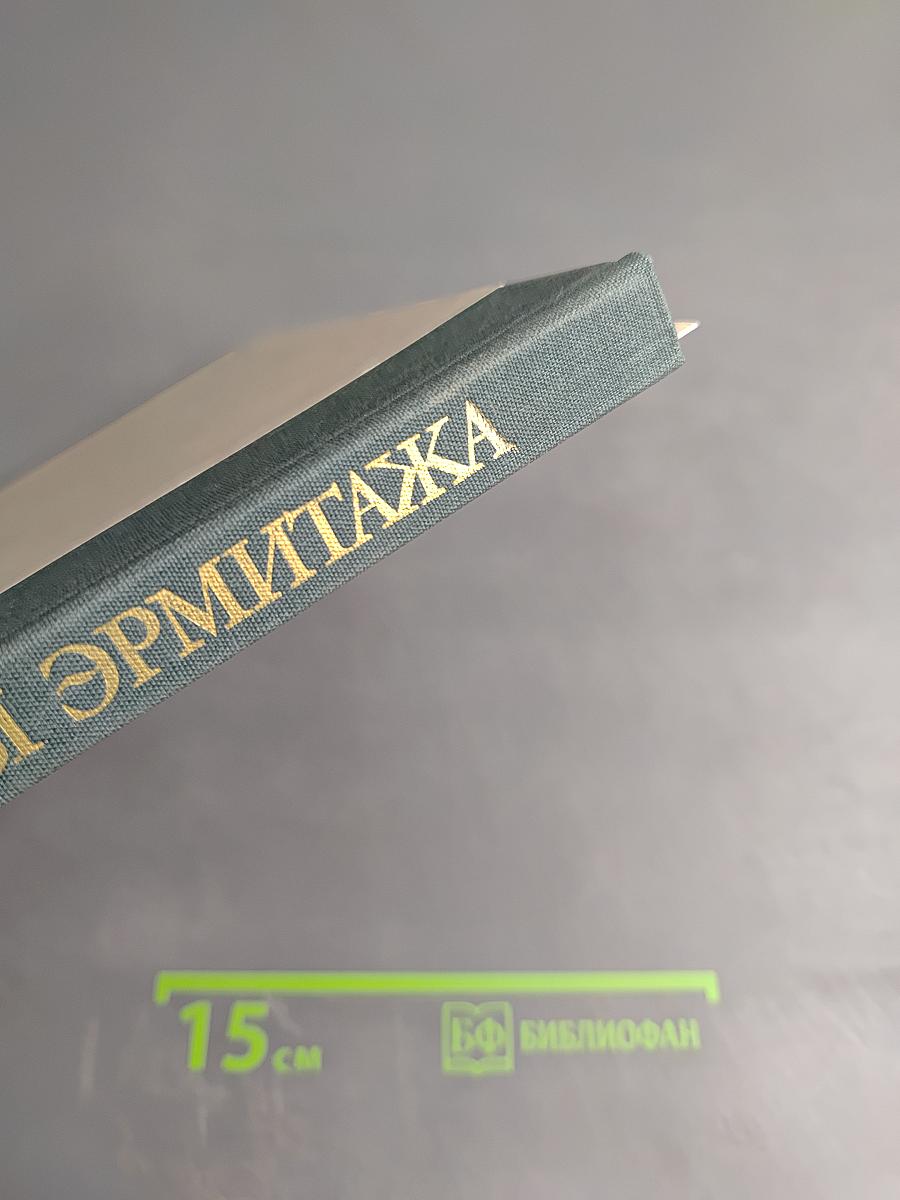 Здания и залы Эрмитажа