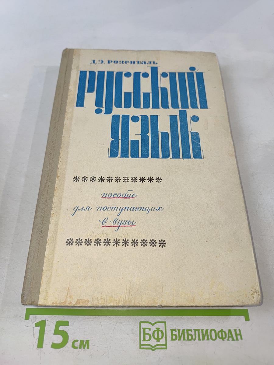 Русский язык. Пособие для поступающих в вузы