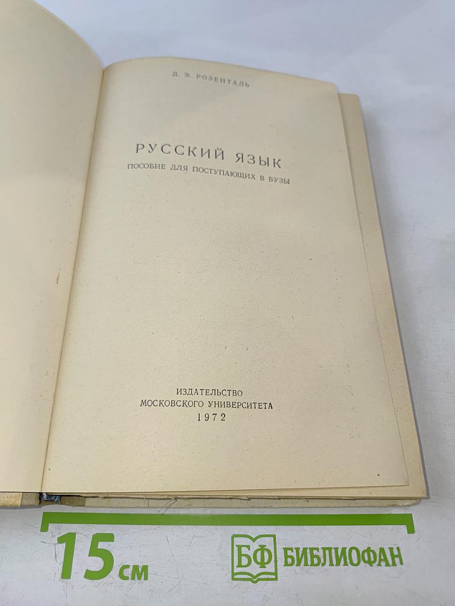 Русский язык. Пособие для поступающих в вузы