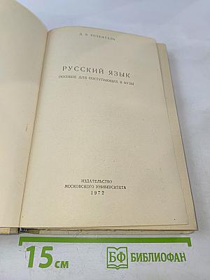 Русский язык. Пособие для поступающих в вузы
