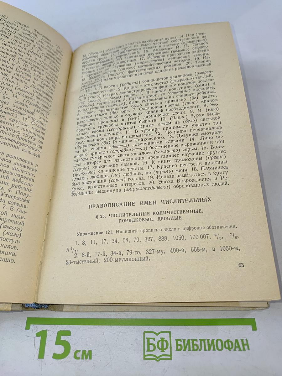 Русский язык. Пособие для поступающих в вузы