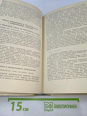 Русский язык. Пособие для поступающих в вузы