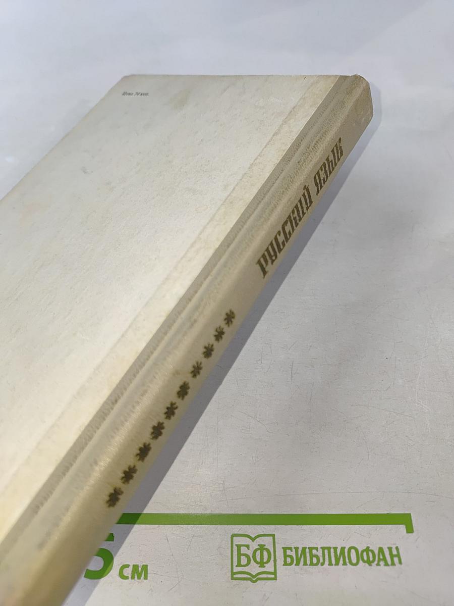 Русский язык. Пособие для поступающих в вузы