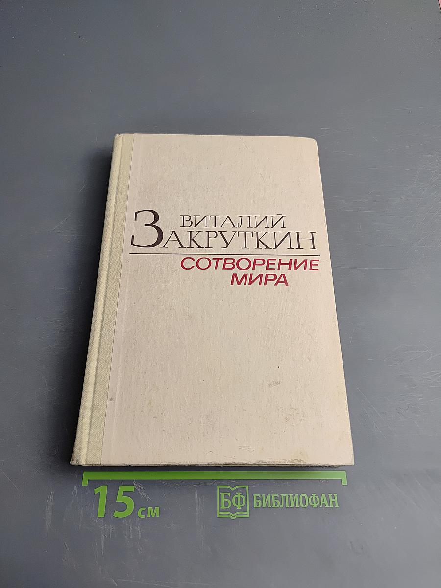 Сотворение мира