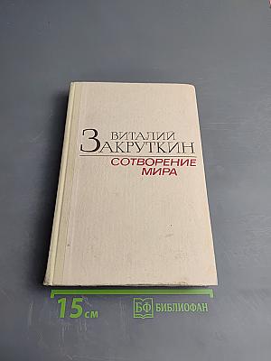 Сотворение мира