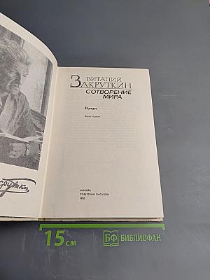 Сотворение мира