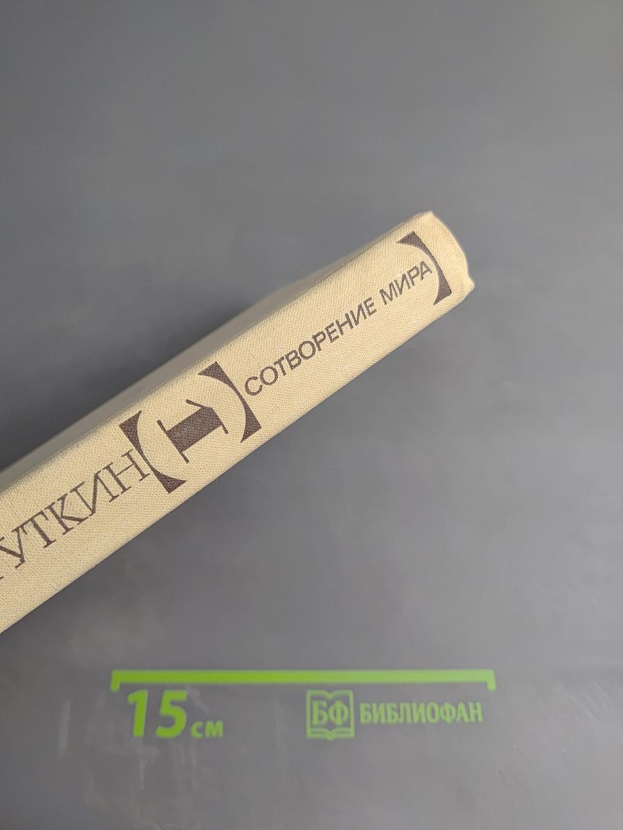 Сотворение мира