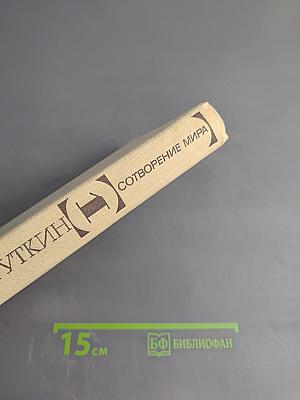 Сотворение мира