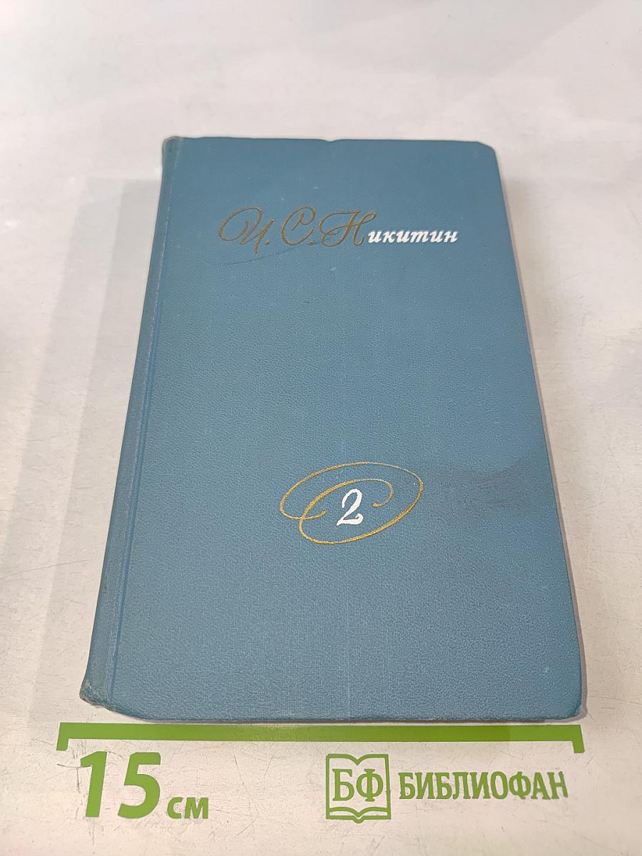 Собрание сочинений в двух томах. Том 2