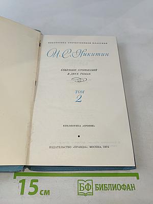 Собрание сочинений в двух томах. Том 2