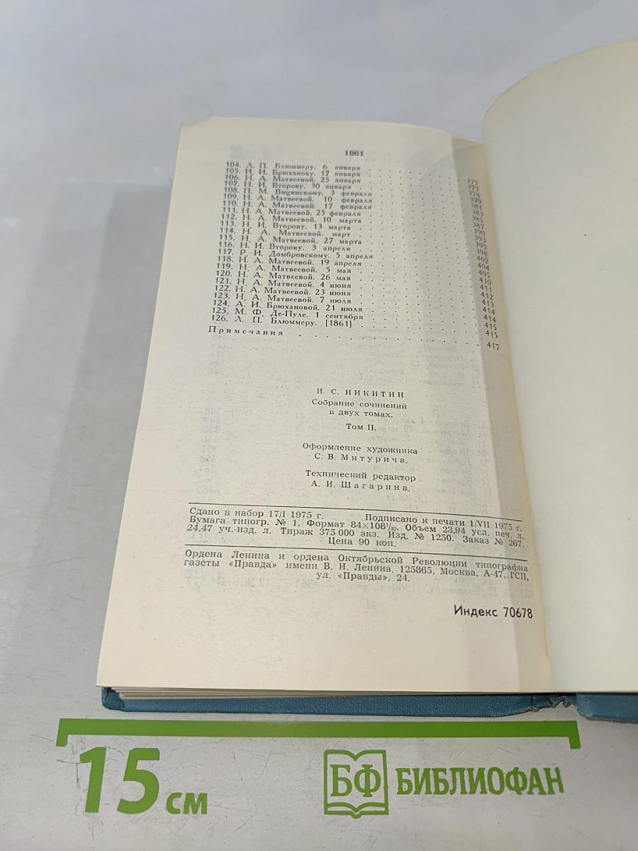 Собрание сочинений в двух томах. Том 2