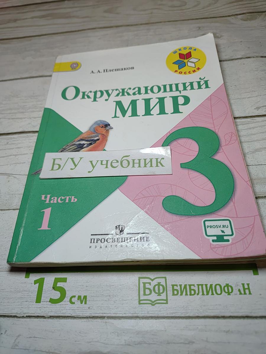 Окружающий мир 3 класс Часть 1