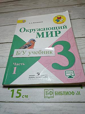 Окружающий мир 3 класс Часть 1