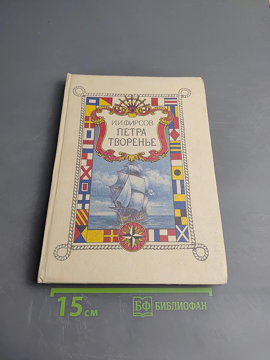 Петра творенье