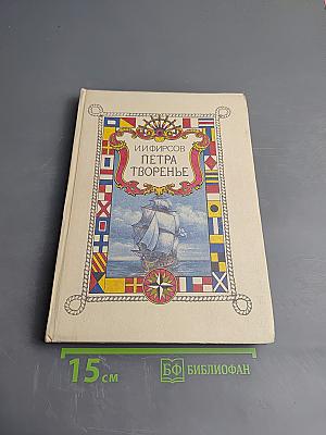 Петра творенье