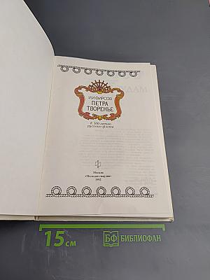 Петра творенье