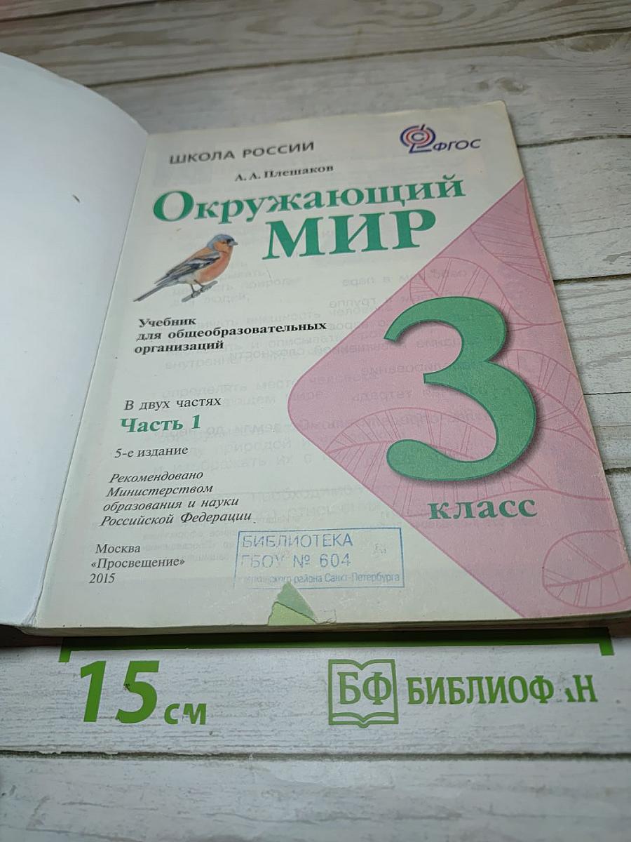 Окружающий мир 3 класс Часть 1