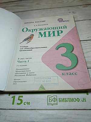 Окружающий мир 3 класс Часть 1