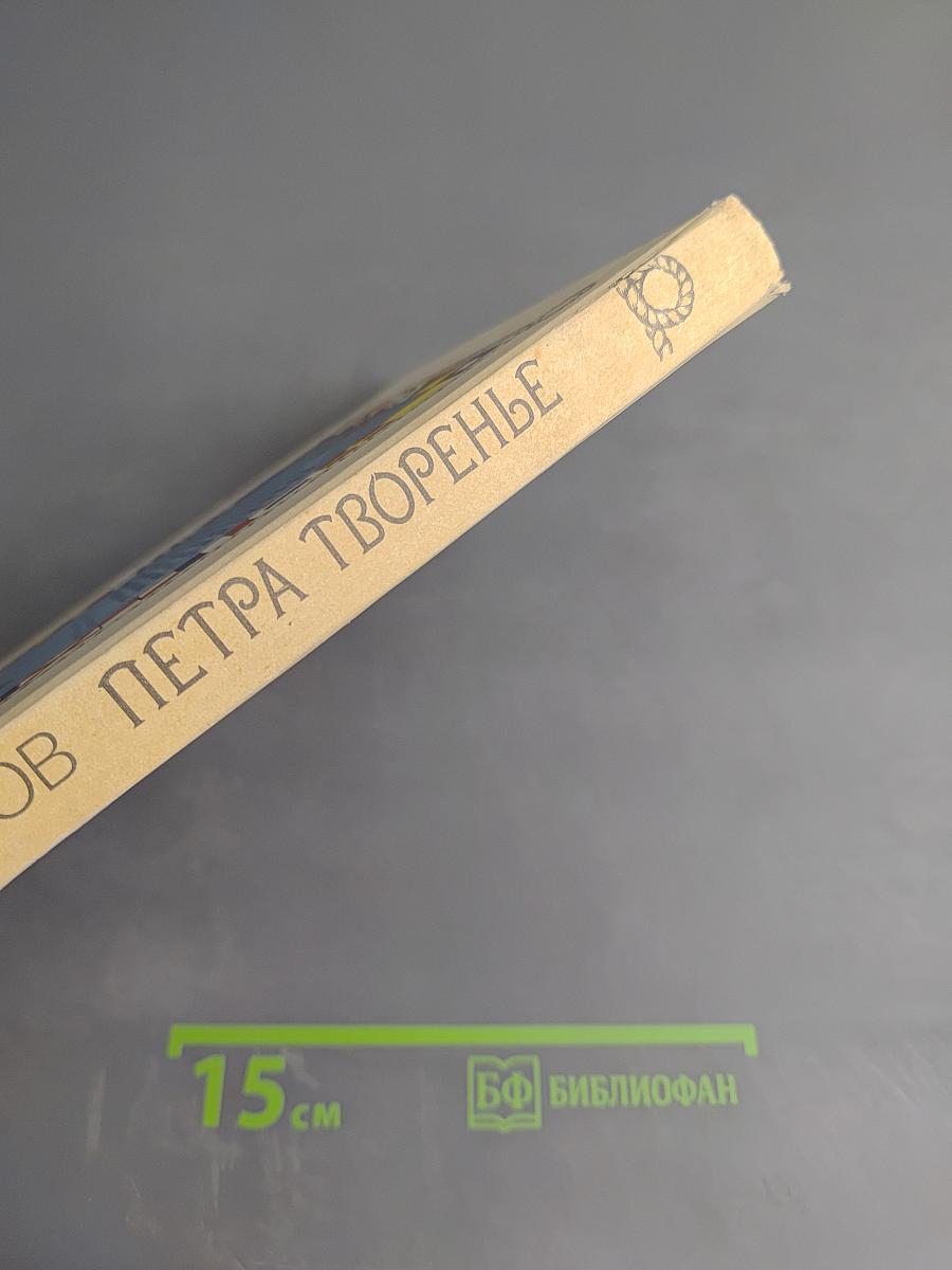 Петра творенье