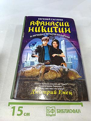 Афанасий Никитин и легенда о четырех колдунах