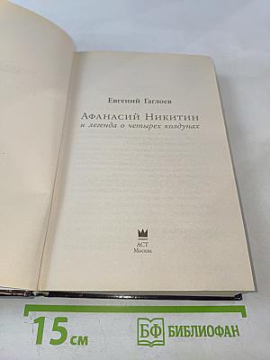 Афанасий Никитин и легенда о четырех колдунах