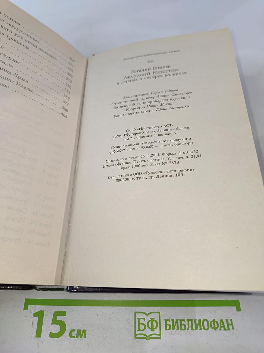 Афанасий Никитин и легенда о четырех колдунах