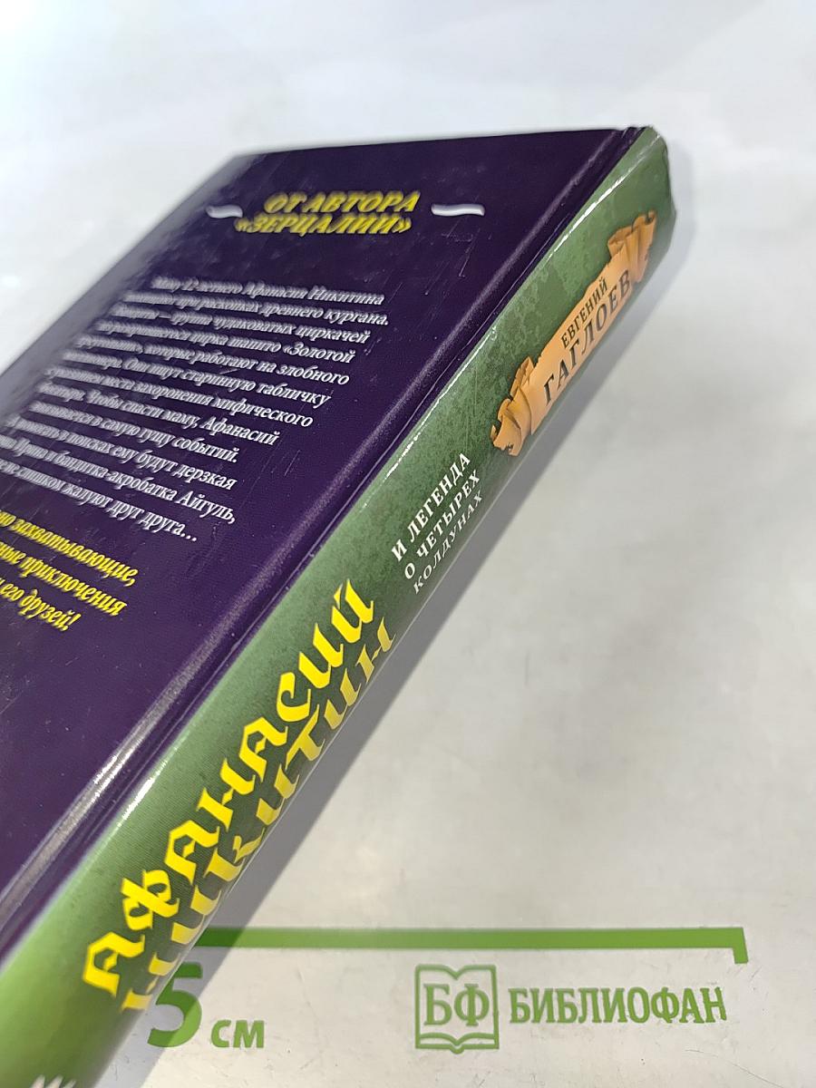 Афанасий Никитин и легенда о четырех колдунах