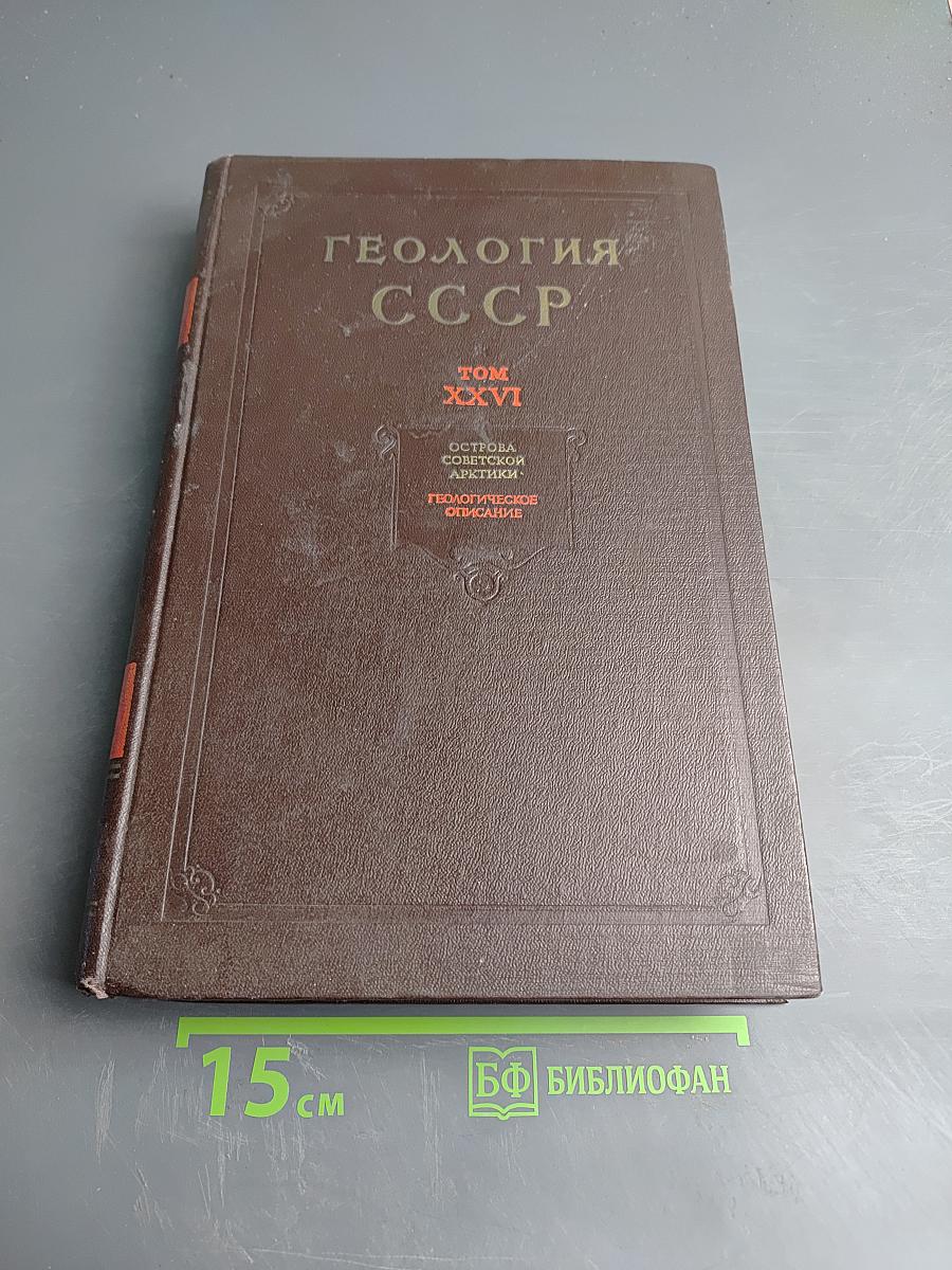 Геология СССР. Том XXVI. Острова Советской Арктики. Геологическое описание.