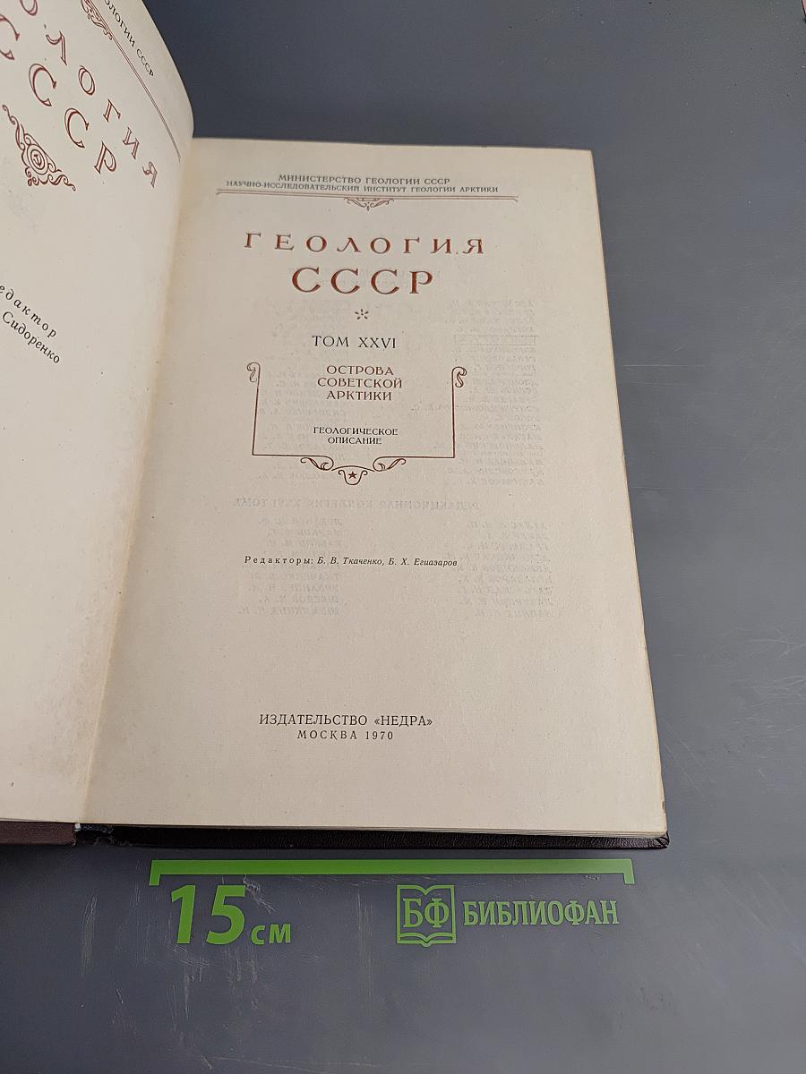 Геология СССР. Том XXVI. Острова Советской Арктики. Геологическое описание.