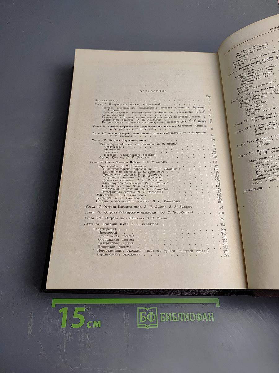 Геология СССР. Том XXVI. Острова Советской Арктики. Геологическое описание.