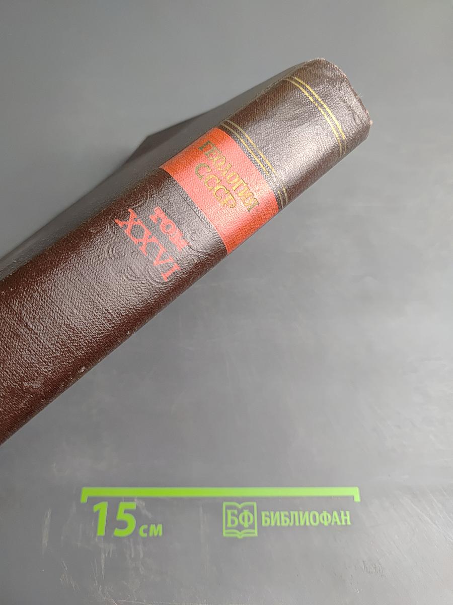 Геология СССР. Том XXVI. Острова Советской Арктики. Геологическое описание.