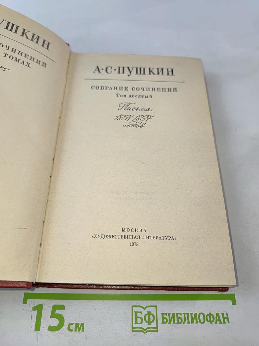 Собрание сочинений. Том десятый. Письма 1831-1837 годов