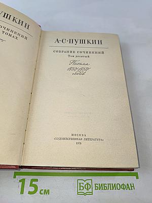Собрание сочинений. Том десятый. Письма 1831-1837 годов