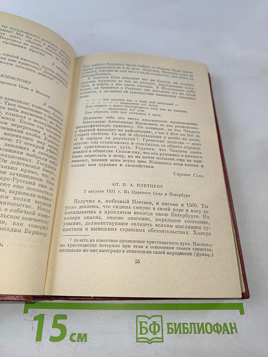 Собрание сочинений. Том десятый. Письма 1831-1837 годов