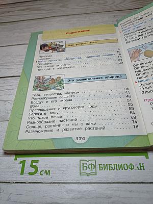 Окружающий мир 3 класс Часть 1