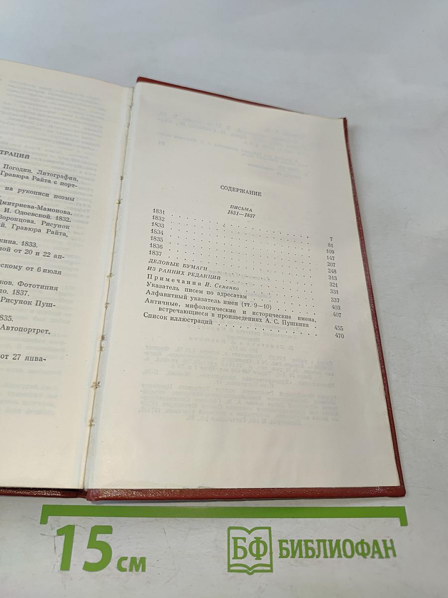 Собрание сочинений. Том десятый. Письма 1831-1837 годов