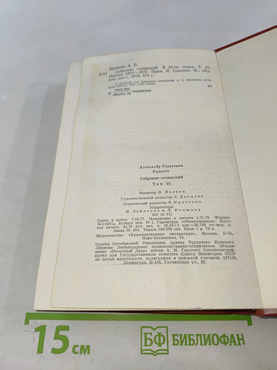 Собрание сочинений. Том десятый. Письма 1831-1837 годов