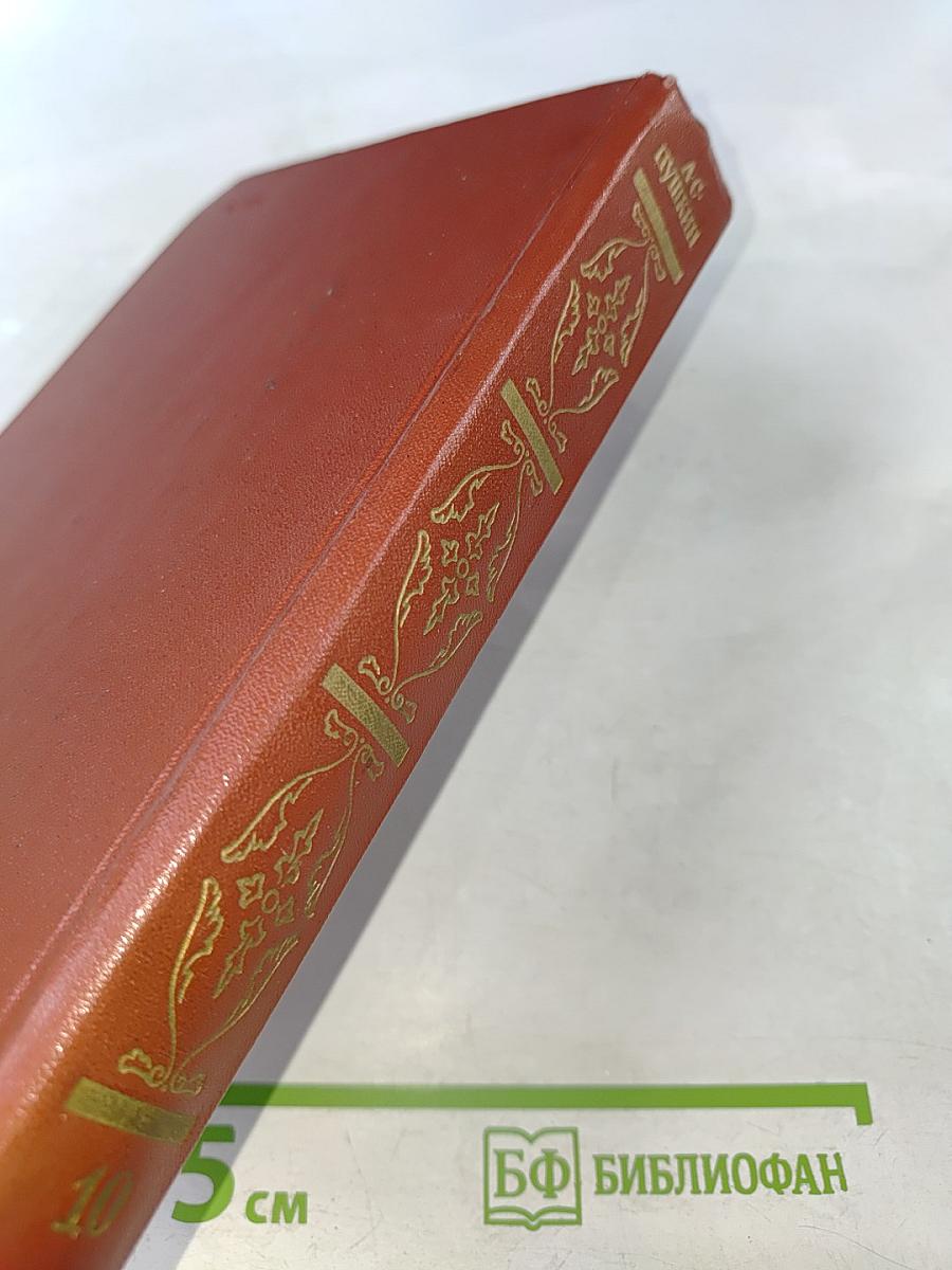Собрание сочинений. Том десятый. Письма 1831-1837 годов