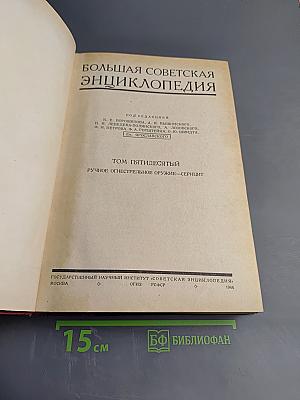 Большая Советская Энциклопедия. Том Пятидесятый. Ручное огнестрельное оружие – Серицит