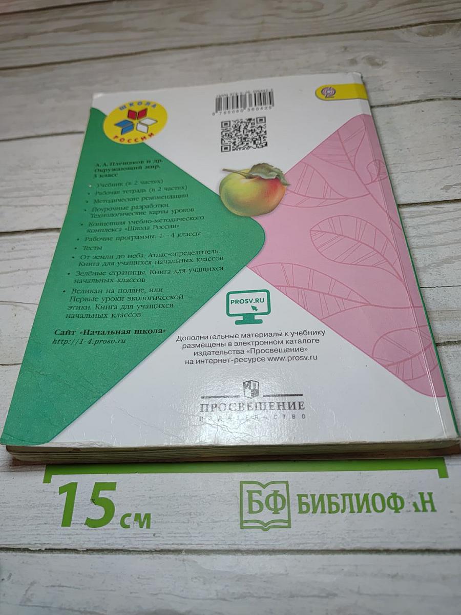 Окружающий мир 3 класс Часть 1