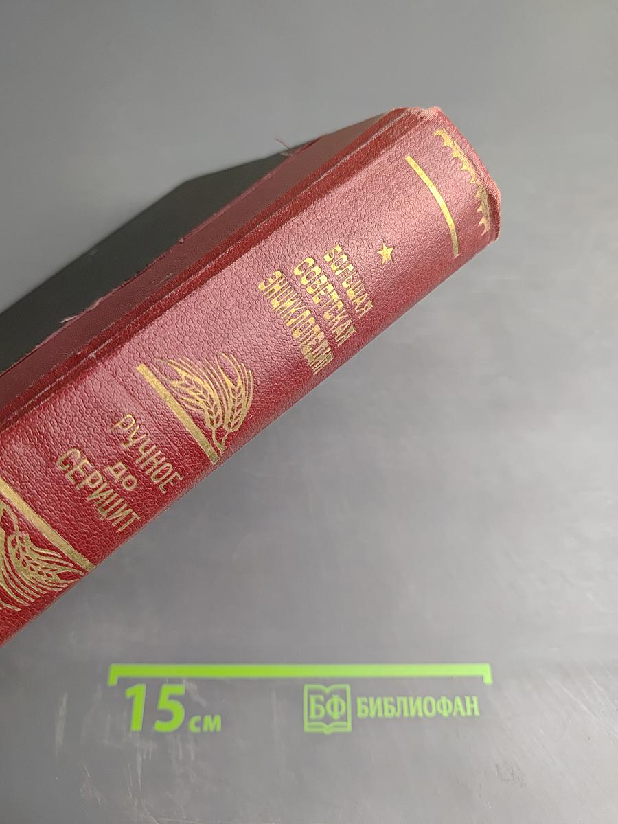 Большая Советская Энциклопедия. Том Пятидесятый. Ручное огнестрельное оружие – Серицит