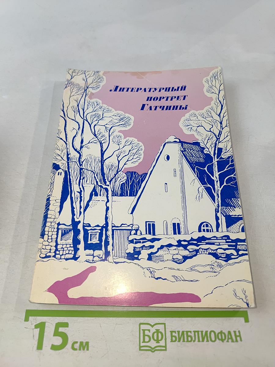Литературный портрет Гатчины. Избранные страницы прозы, поэзии, воспоминаний и писем