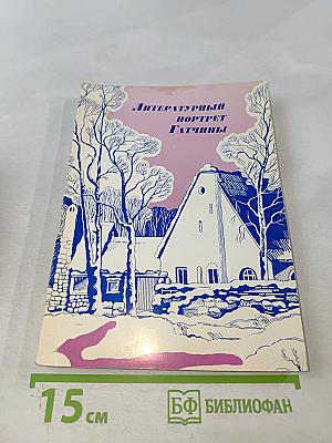 Литературный портрет Гатчины. Избранные страницы прозы, поэзии, воспоминаний и писем