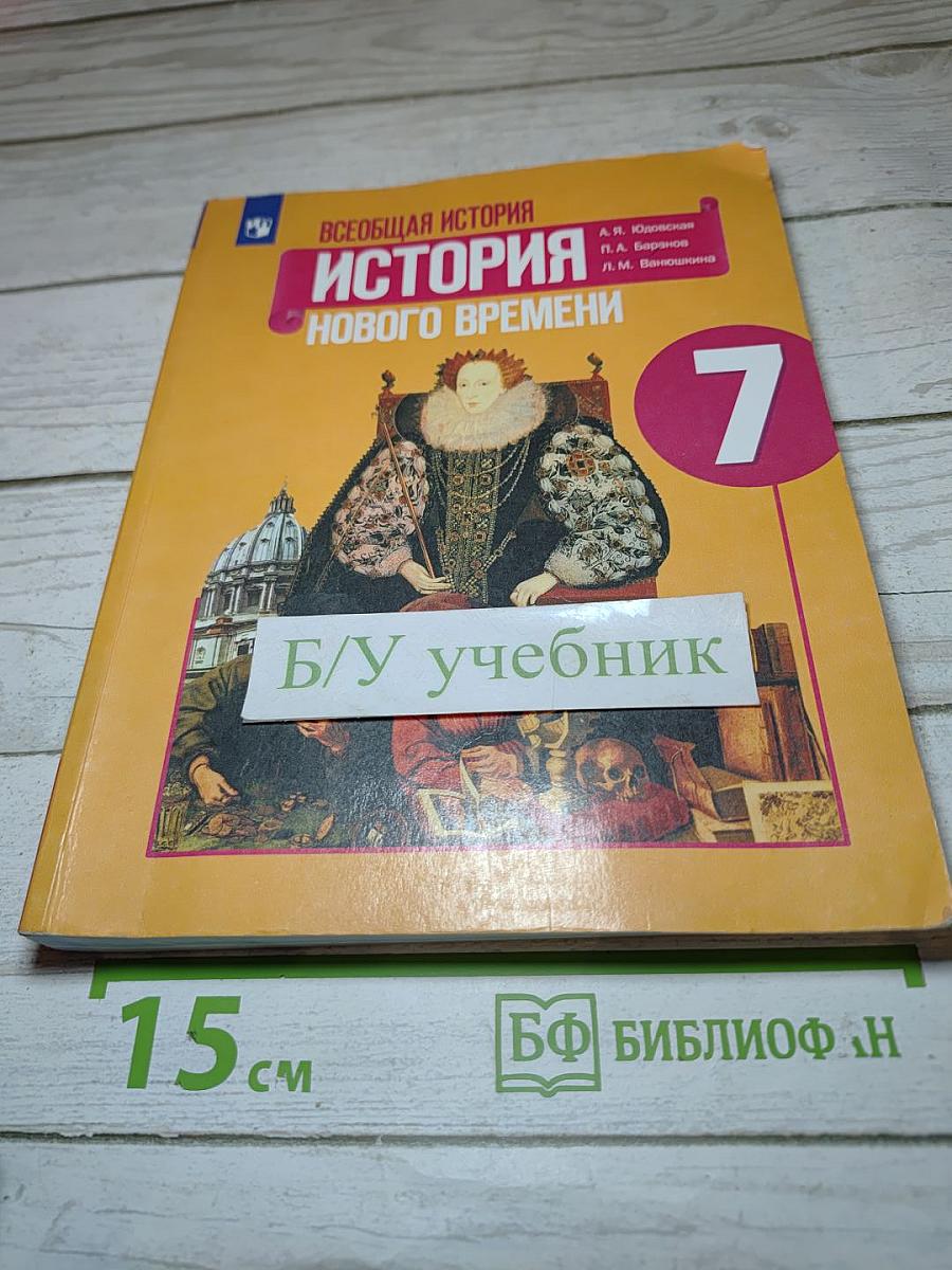 Всеобщая история. История Нового времени. 7 класс