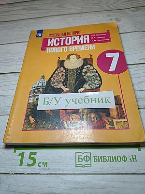 Всеобщая история. История Нового времени. 7 класс