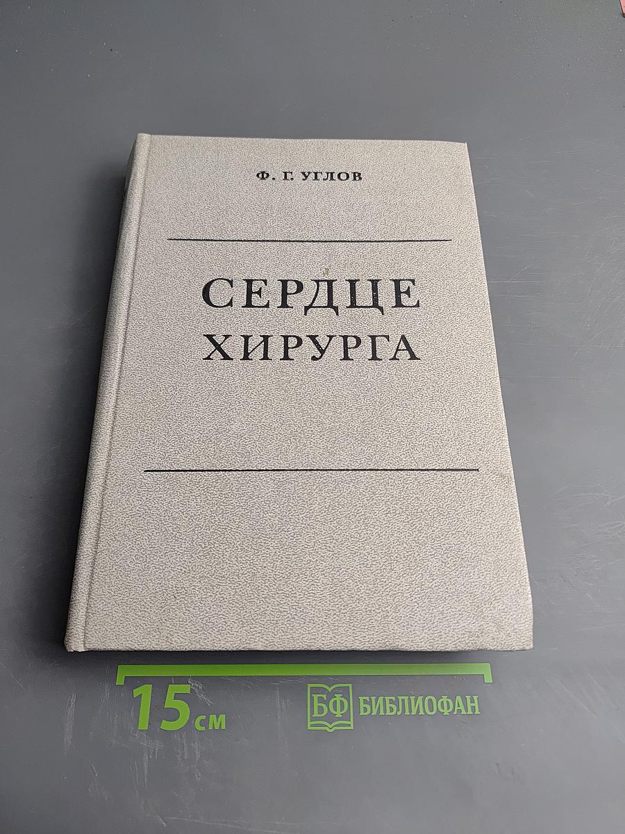 Сердце хирурга