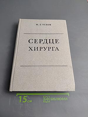Сердце хирурга