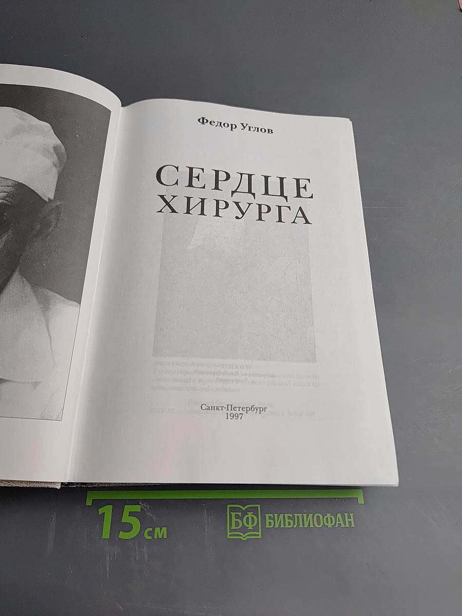 Сердце хирурга